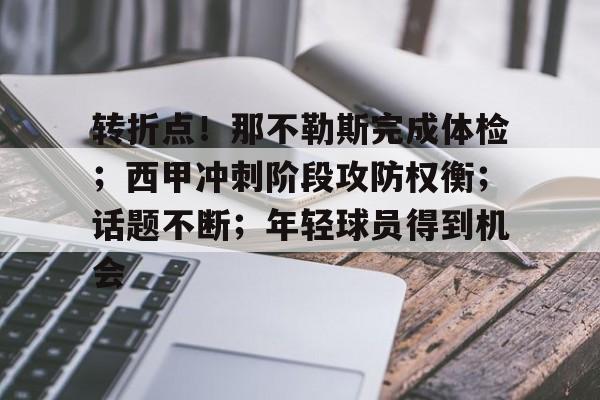AYX SPORTS-包含转折点！那不勒斯完成体检；西甲冲刺阶段攻防权衡；话题不断；年轻球员得到机会的词条